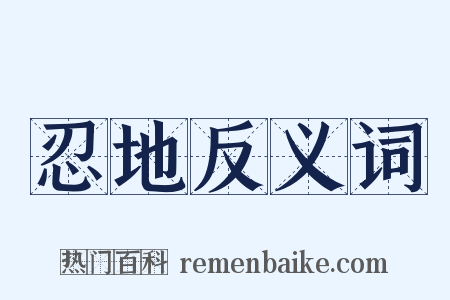 忍地反义词是什么意思的图片